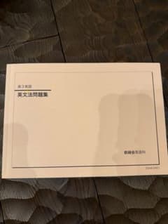 鉄緑会 高3英語 英文法問題集 2023年度 - メルカリ