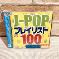 レンタル落ちCD◇J-POPプレイリスト100◇オムニバス◇ミックス◇邦楽