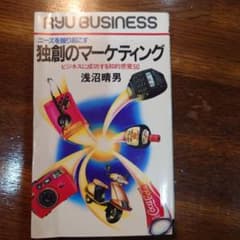 独創のマーケティング 浅沼晴男ニーズを掘り起こす ビジネスに成功する