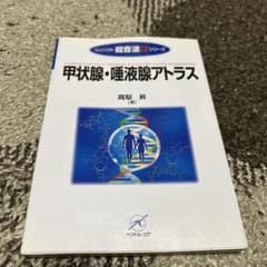 甲状腺・唾液腺アトラス コンパクト超音波αシリーズ 高梨 昇 - メルカリ