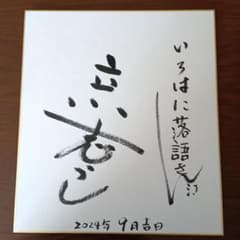 立川志らく師匠 直筆サイン色紙 - メルカリ