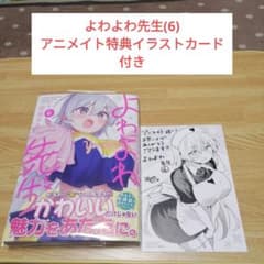 よわよわ先生(6) アニメイト特典イラストカード付き - メルカリ
