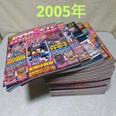 2005年のパチスロ必勝ガイド＆MAX 他 29冊 - メルカリ