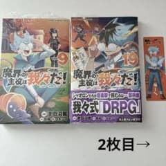 魔界の主役は我々だ 9巻 19巻 クリアしおり まとめ売り - メルカリ