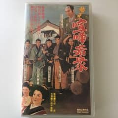 勢ぞろい喧嘩若衆 VHS 日本映画 時代劇 中村錦之助 東千代之介 大友柳