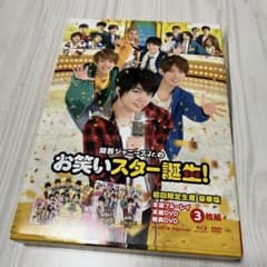 関西ジャニーズJr.のお笑いスター誕生! 豪華版('17松竹)〈初回限定生産