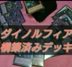 遊戯王OCG 構築済みデッキ 55枚 覇王 ダイノルフィア 恐竜 本格