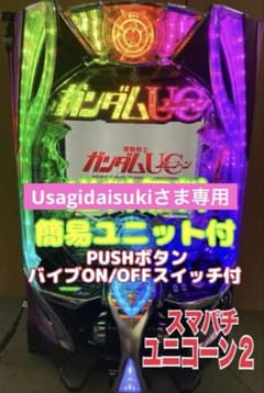 e F機動戦士ガンダムユニコーン2 R 簡易ユニット付 スマパチ実機
