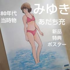 みゆき／音楽編 あだち充 新品 特典ポスター 80年代当時物 アニメ 若松