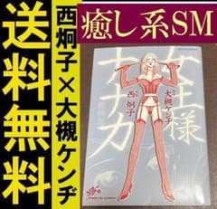 送料無料 新装版 女王様ナナカ 大槻 ケンヂ / 西 炯子 愛の鞭癒し系SM