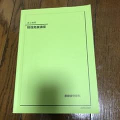 鉄緑会 高3物理 物理発展講座 2024年 - メルカリ
