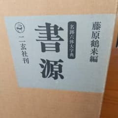 希少】 書源 藤原鶴来編 名跡六体大字典 二玄社刊 - メルカリ