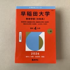 赤本 早稲田大学 教育学部（文科系） - メルカリ