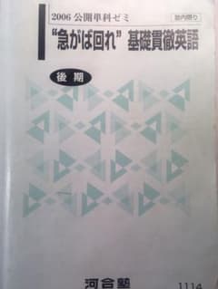 元代ゼミ河合塾芦川進一編2006後期公開単科ゼミ急がば回れ基礎貫徹英語