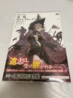 文豪ストレイドッグス 文スト 26巻 - メルカリ