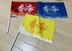 Novelbright フラッグ 青春旗 青 黄 赤 3枚セット - メルカリ
