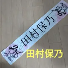 2026年最新】田村保乃マフラータオルの人気アイテム - メルカリ