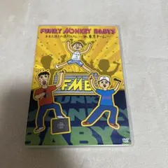 2026年最新】funky monkey babys 東京ドーム dvdの人気アイテム - メルカリ