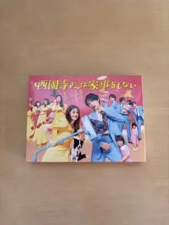 2026年最新】西園寺さんは家事をしない blu-rayの人気アイテム - メルカリ