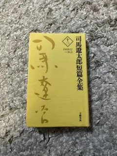 2026年最新】司馬遼太郎全集の人気アイテム - メルカリ