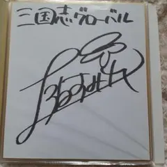 2026年最新】サイン色紙 上坂すみれの人気アイテム - メルカリ