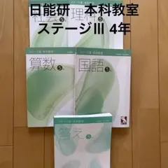2026年最新】日能研 本科テキストの人気アイテム - メルカリ