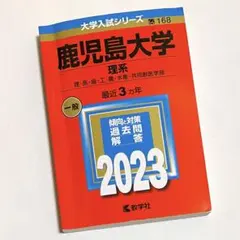 2026年最新】赤本2023の人気アイテム - メルカリ