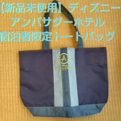 2026年最新】アンバサダーホテル トートバックの人気アイテム - メルカリ