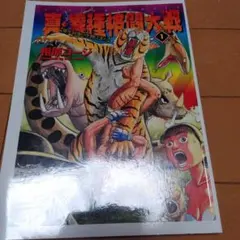 2026年最新】真異種格闘大戦の人気アイテム - メルカリ