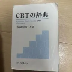 2026年最新】CBT 辞典の人気アイテム - メルカリ