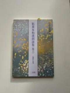 2026年最新】粘葉本和漢朗詠集の人気アイテム - メルカリ