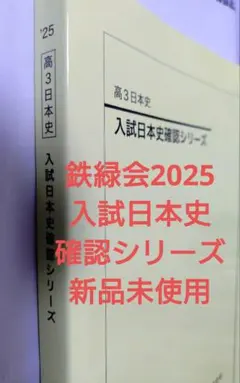 2026年最新】鉄緑会 日本史 確認シリーズの人気アイテム - メルカリ