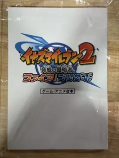 2026年最新】イナズマイレブン 台本の人気アイテム - メルカリ