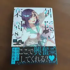 2026年最新】神隠しの楽園の人気アイテム - メルカリ