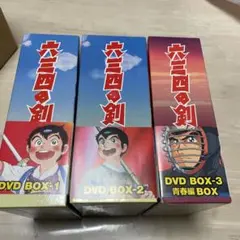 2026年最新】六三四の剣 dvdの人気アイテム - メルカリ