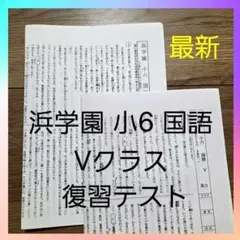 2026年最新】浜学園 復習テストの人気アイテム - メルカリ