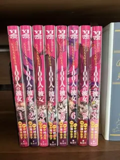 2026年最新】君のことが大大大大大好きな100人の彼女 初版の人気