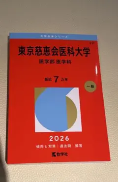 2026年最新】東京慈恵会医科大学赤本の人気アイテム - メルカリ