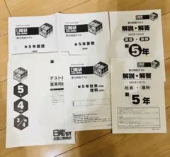 2026年最新】日能研 5年 テストの人気アイテム - メルカリ