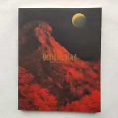 2026年最新】奥田元宋の人気アイテム - メルカリ