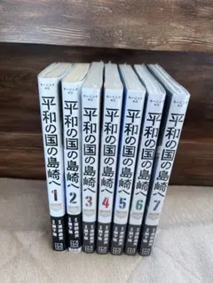 2026年最新】平和の国の島崎へ全巻の人気アイテム - メルカリ