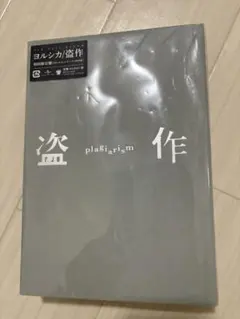 2026年最新】だから僕は音楽を辞めた 初回生産限定盤 ヨルシカの人気