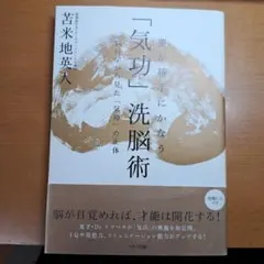 2026年最新】夢が勝手にかなう 気功 洗脳術〜脳科学から見たの人気
