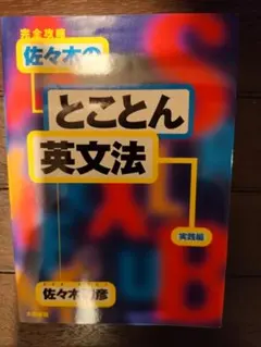 2026年最新】佐々木和彦 英文法の人気アイテム - メルカリ