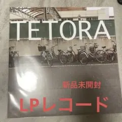 2025年最新】tetora 教室の一角より レコードの人気アイテム - メルカリ