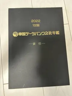 2026年最新】帝国データバンク会社年鑑の人気アイテム - メルカリ