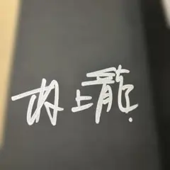 2026年最新】大江健三郎 サインの人気アイテム - メルカリ