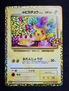 2026年最新】誕生日ピカチュウ 25thの人気アイテム - メルカリ