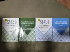 2026年最新】プライベートバンカー 問題集の人気アイテム - メルカリ