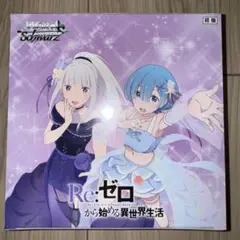 2026年最新】ヴァイスシュヴァルツ ブースターパック 「Re：ゼロから